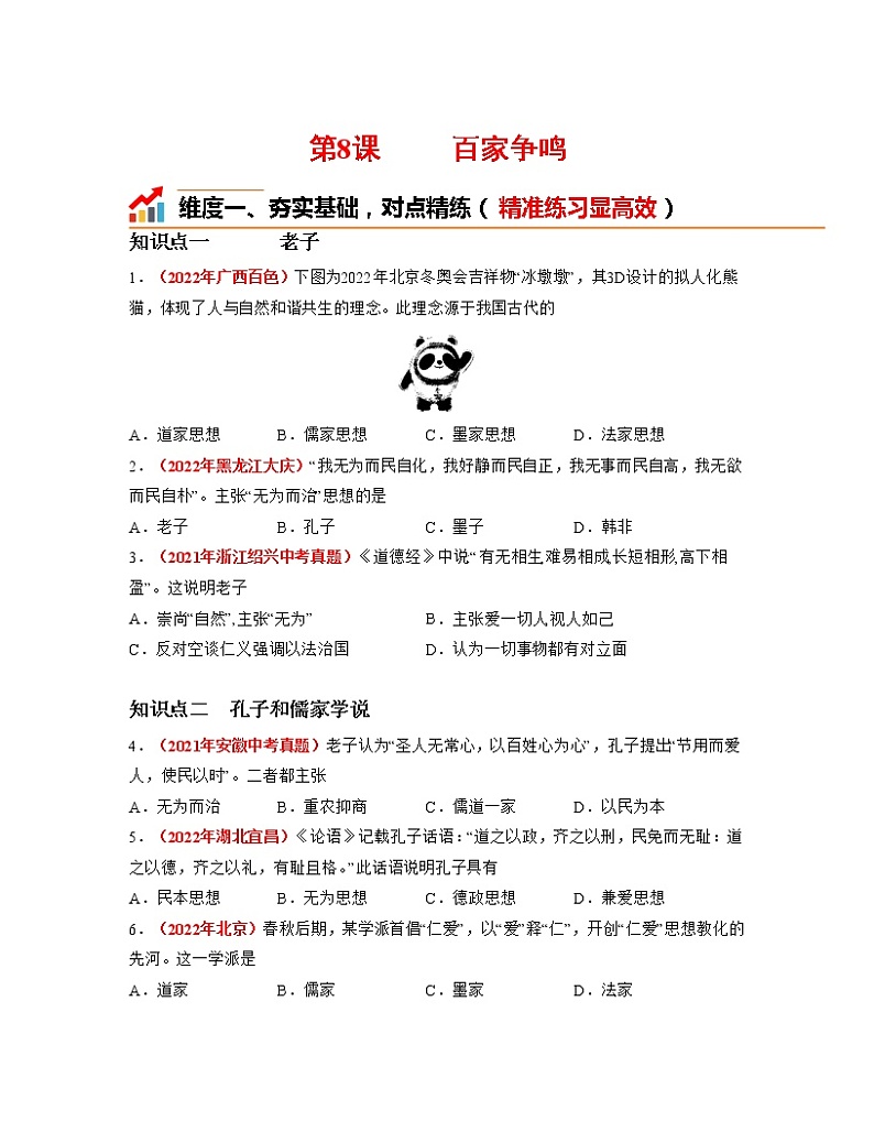 第8课  百家争鸣 同步作业含解析卷 七年级历史上册（部编版）第1页