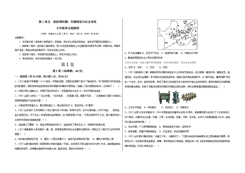 第二单元  夏商周时期：早期国家与社会变革单元检测卷含解析卷第1页