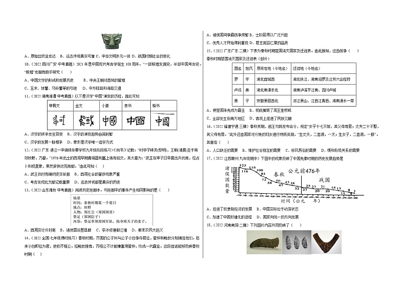 第二单元  夏商周时期：早期国家与社会变革单元检测卷含解析卷第2页