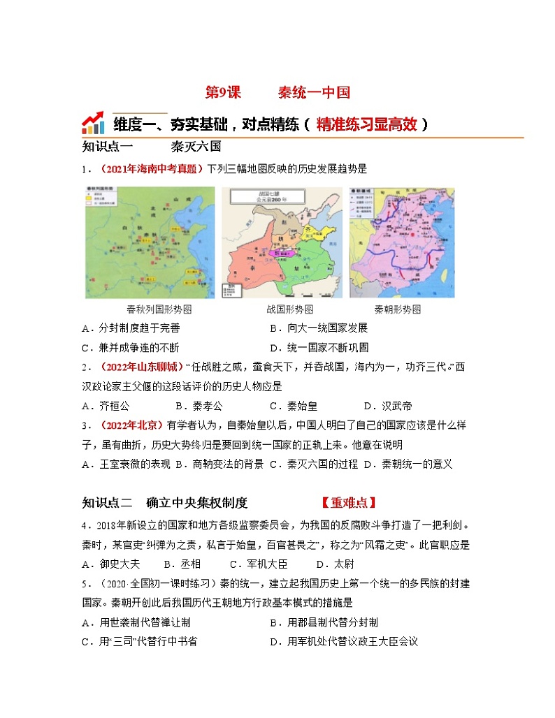 部编版七年级历史上册第9课  秦统一中国 课件（含视频）+教案+素材+背记要点清单+同步分层作业含解析卷01