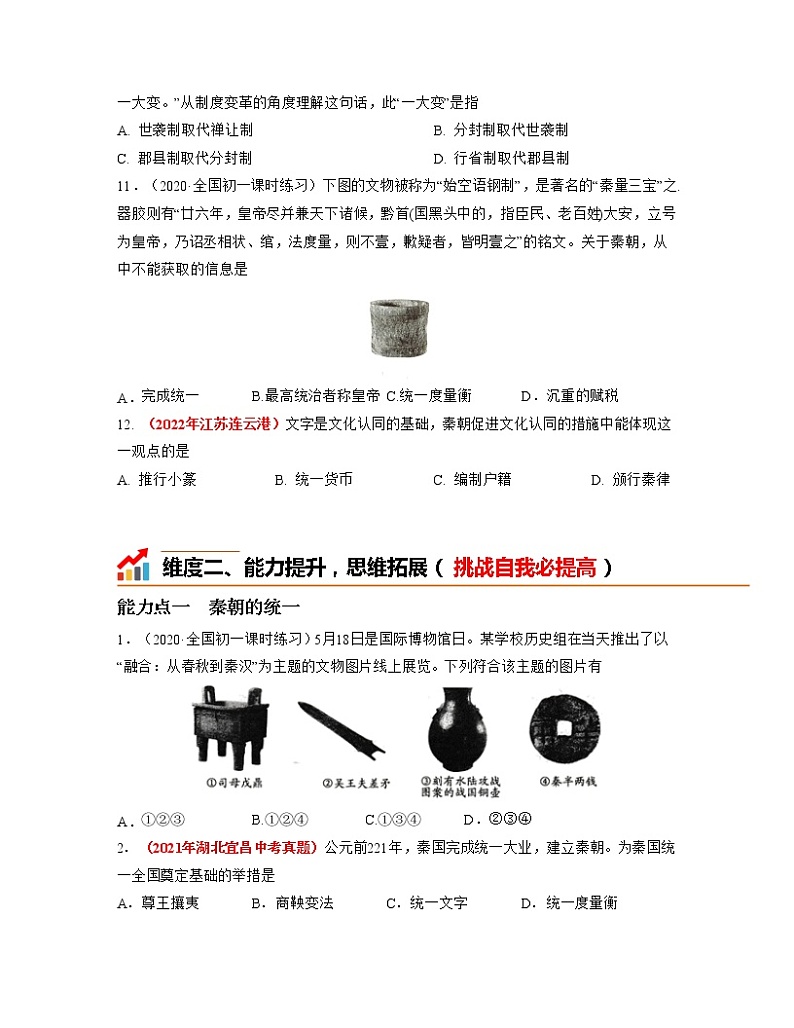 部编版七年级历史上册第9课  秦统一中国 课件（含视频）+教案+素材+背记要点清单+同步分层作业含解析卷03