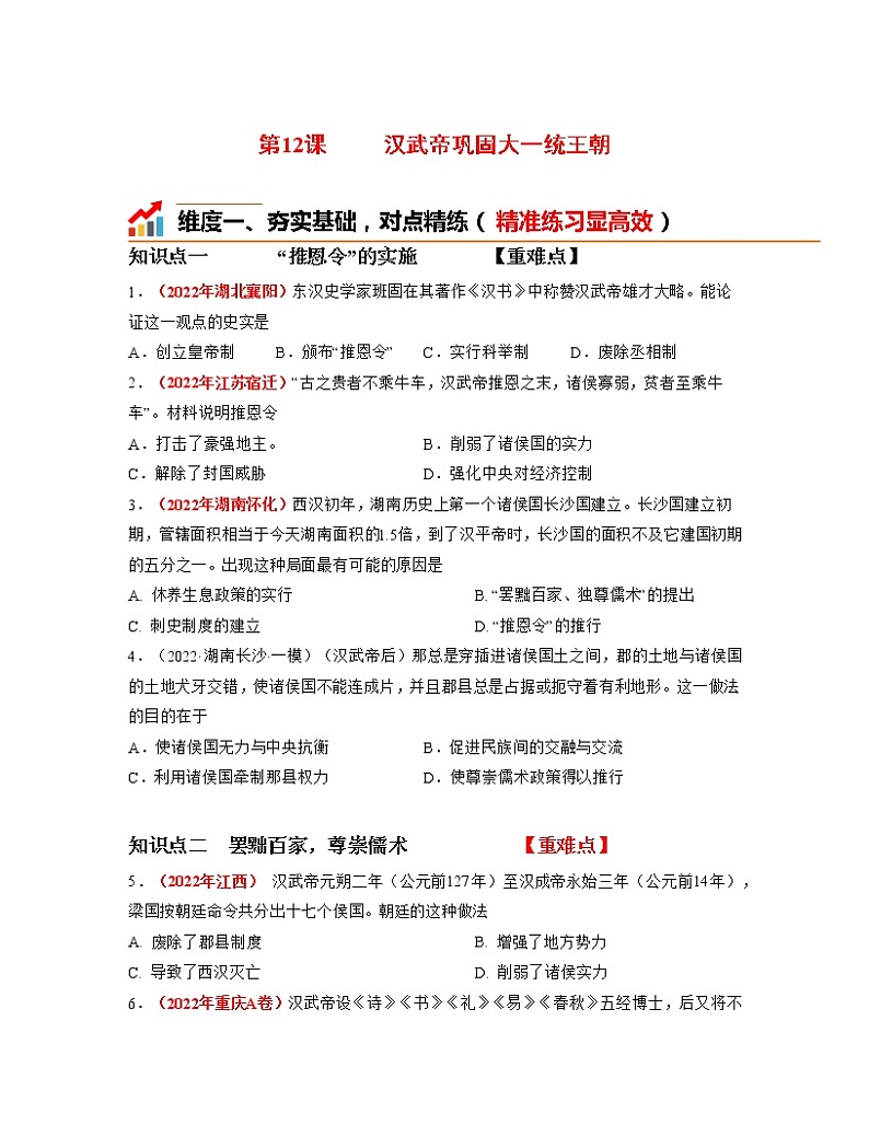 部编版七年级历史上册第12课  汉武帝巩固大一统王朝 课件（含视频）+教案+素材+背记要点清单+同步分层作业含解析卷01