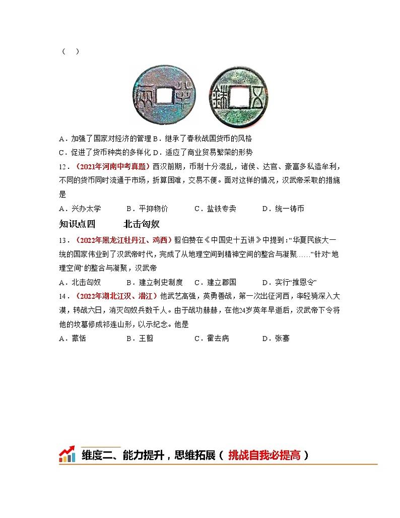 部编版七年级历史上册第12课  汉武帝巩固大一统王朝 课件（含视频）+教案+素材+背记要点清单+同步分层作业含解析卷03