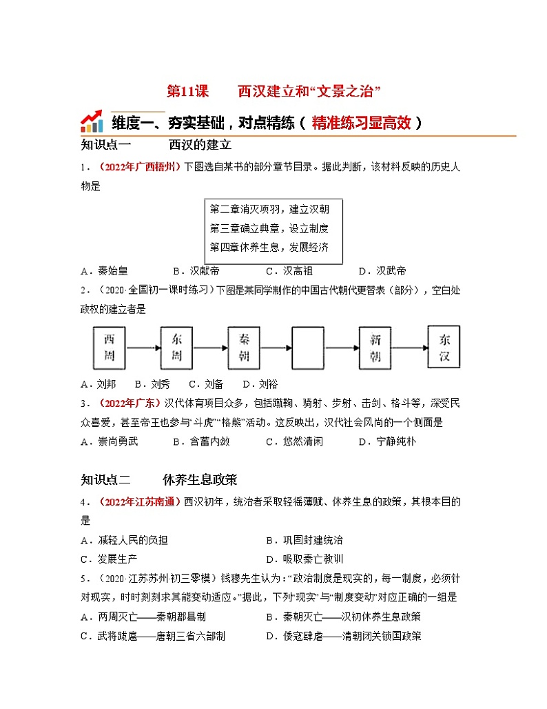 部编版七年级历史上册第11课  西汉建立和“文景之治” 课件（含视频）+教案+素材+背记要点清单+同步分层作业含解析卷01
