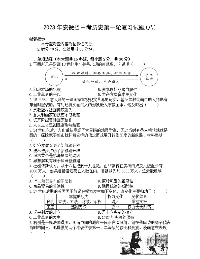 2023年安徽省中考历史第一轮复习试题（八）第1页