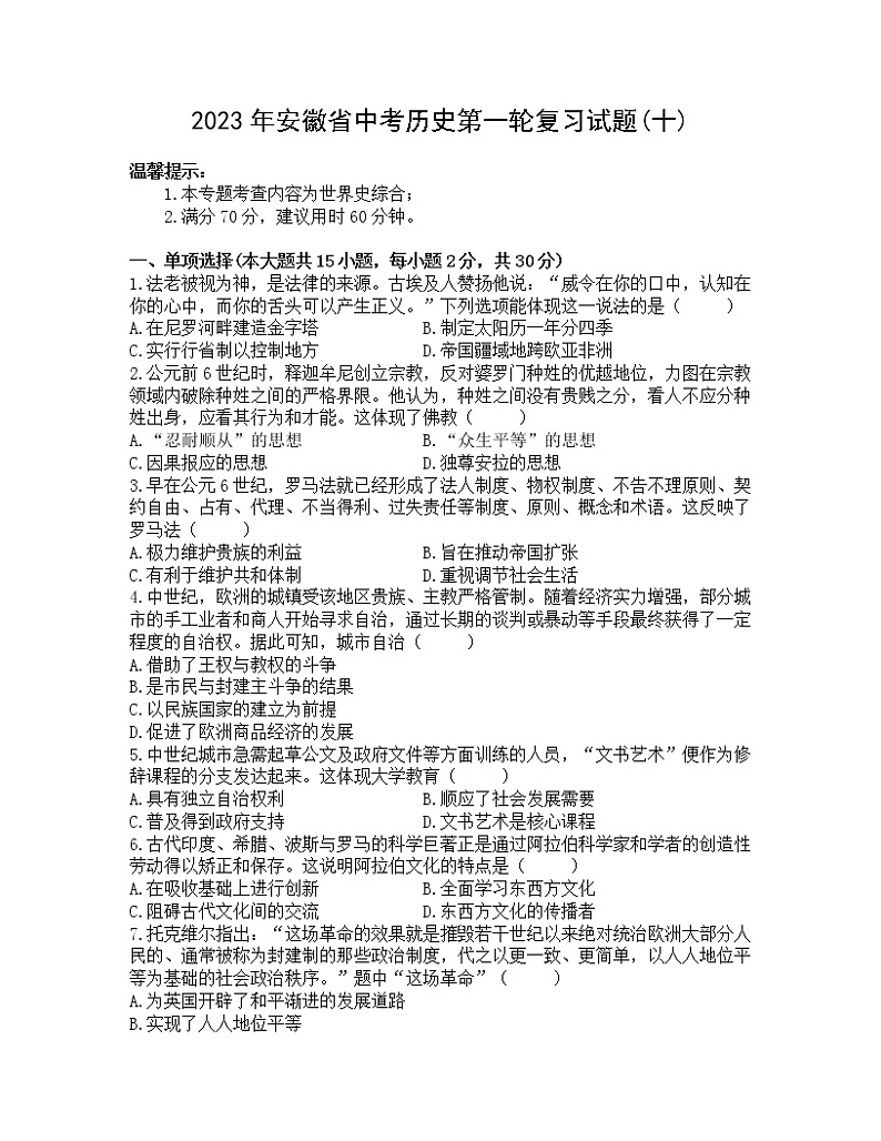 2023年安徽省中考历史第一轮复习试题（十）第1页
