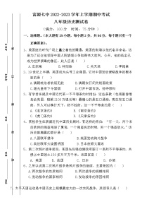 云南省曲靖市富源县第七中学2022-2023学年八年级上学期期末考试历史试题