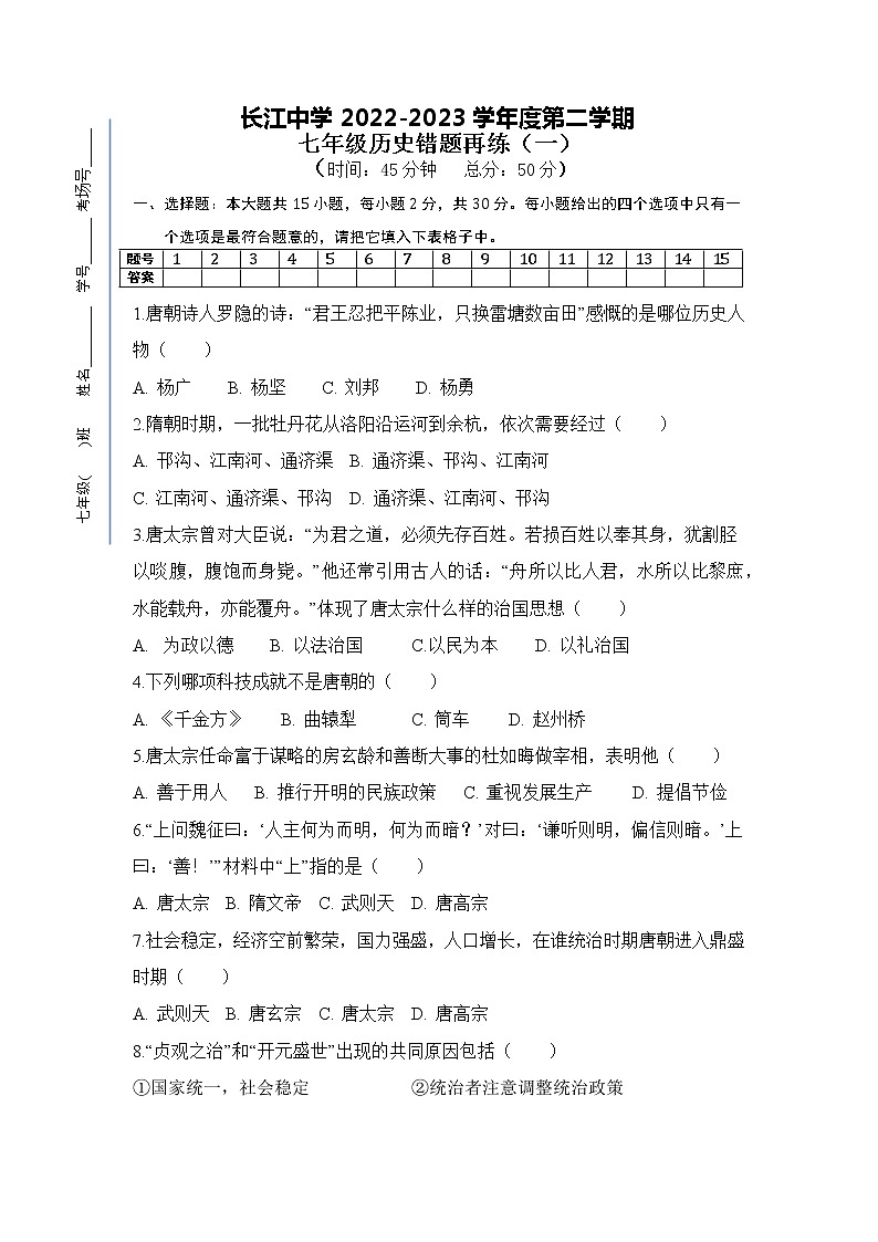 江苏省南通市启东市长江中学2022-2023学年七年级下学期3月月考历史试题第1页