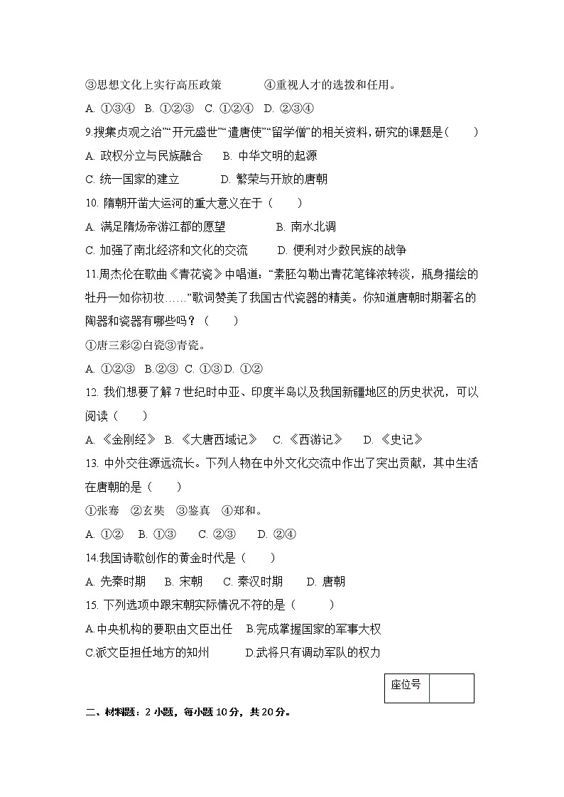江苏省南通市启东市长江中学2022-2023学年七年级下学期3月月考历史试题第2页