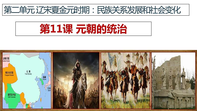 第11课 元朝的统治课件01