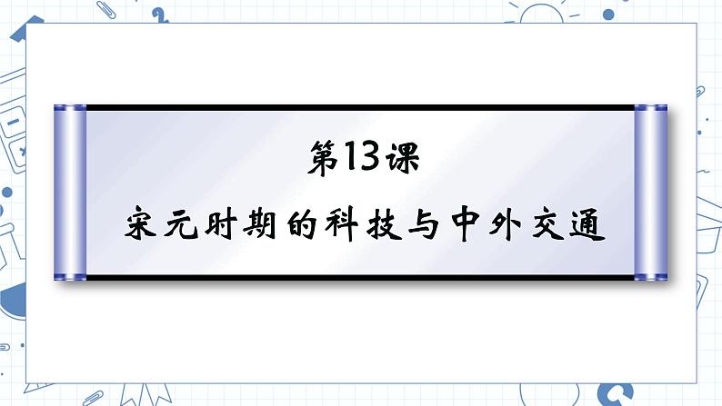 第二单元第十三课宋元时期的科技与中外交通  课件  部编版七年级历史下册第2页