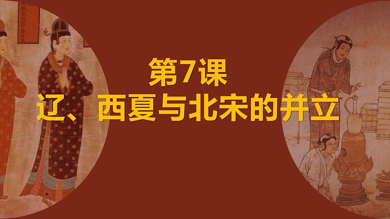 第二单元第七节辽、西夏与北宋的并立  课件  部编版七年级历史下册第2页