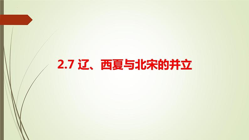 第二单元第七节辽、西夏与北宋的并立 课件  部编版七年级历史下册第1页