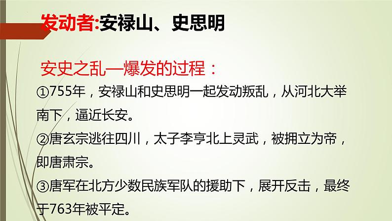 第一单元第五节安史之乱与唐朝衰亡  课件  部编版七年级历史下册04