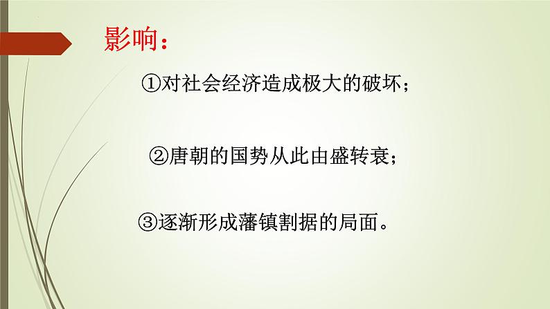 第一单元第五节安史之乱与唐朝衰亡  课件  部编版七年级历史下册05