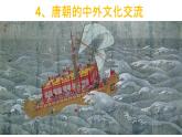 第一单元第四节唐朝的中外文化交流  课件  部编版七年级历史下册