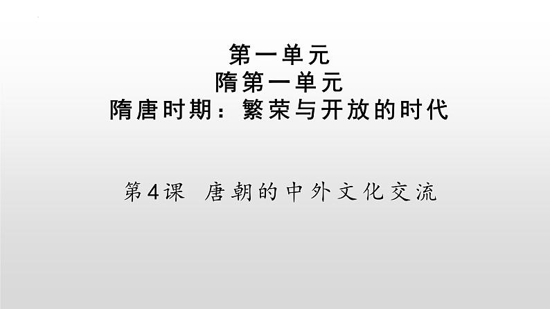 第一单元第四节唐朝的中外文化交流课件  部编版七年级历史下学期第2页