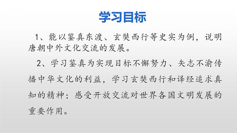 第一单元第四节唐朝的中外文化交流课件  部编版七年级历史下学期第3页