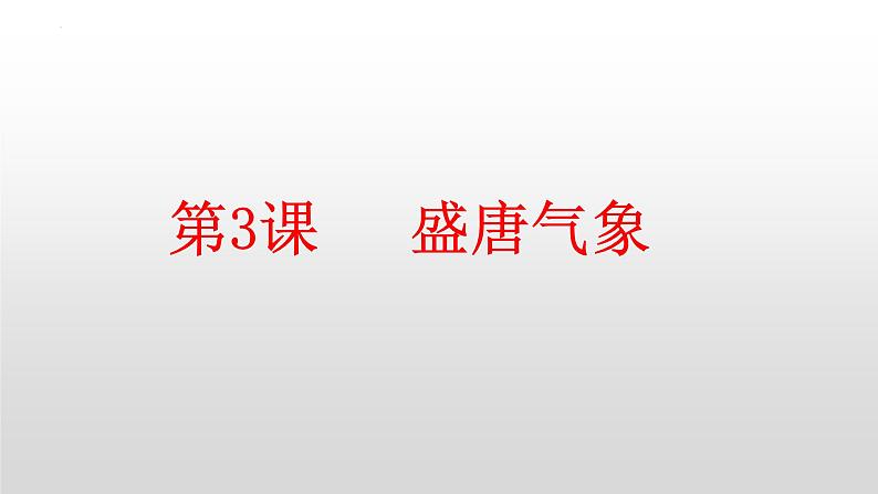 第一单元第三节盛唐气象 课件  部编版历史七年级下册第2页