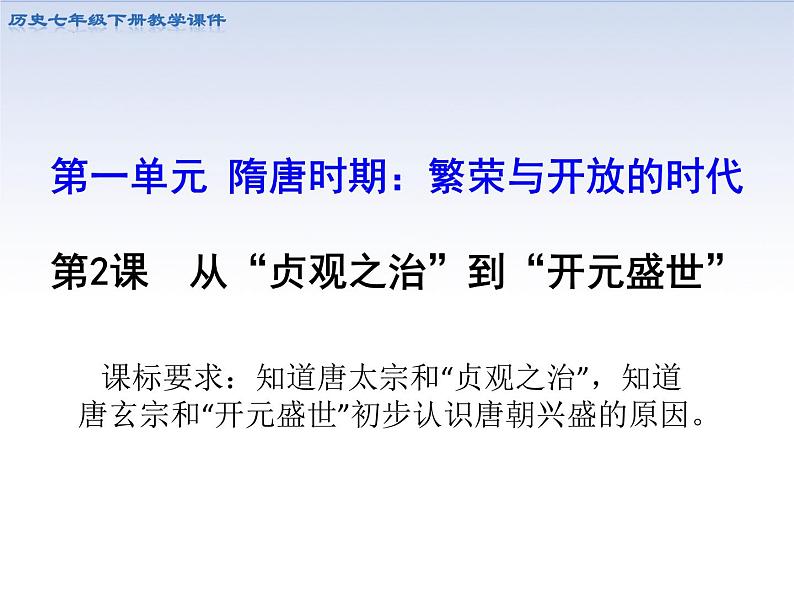 第一单元第二节从“贞观之治”到“开元盛世” 课件  部编版七年级历史下册01