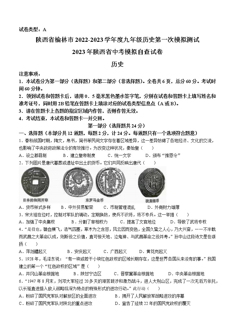 2023年陕西省榆林市中考一模历史试题（含答案）01