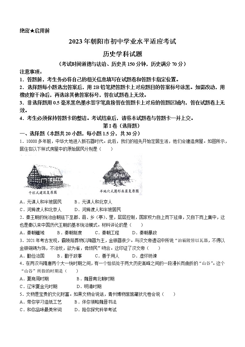 2023年辽宁省朝阳市初中学业水平适应考试历史试题（含答案）01