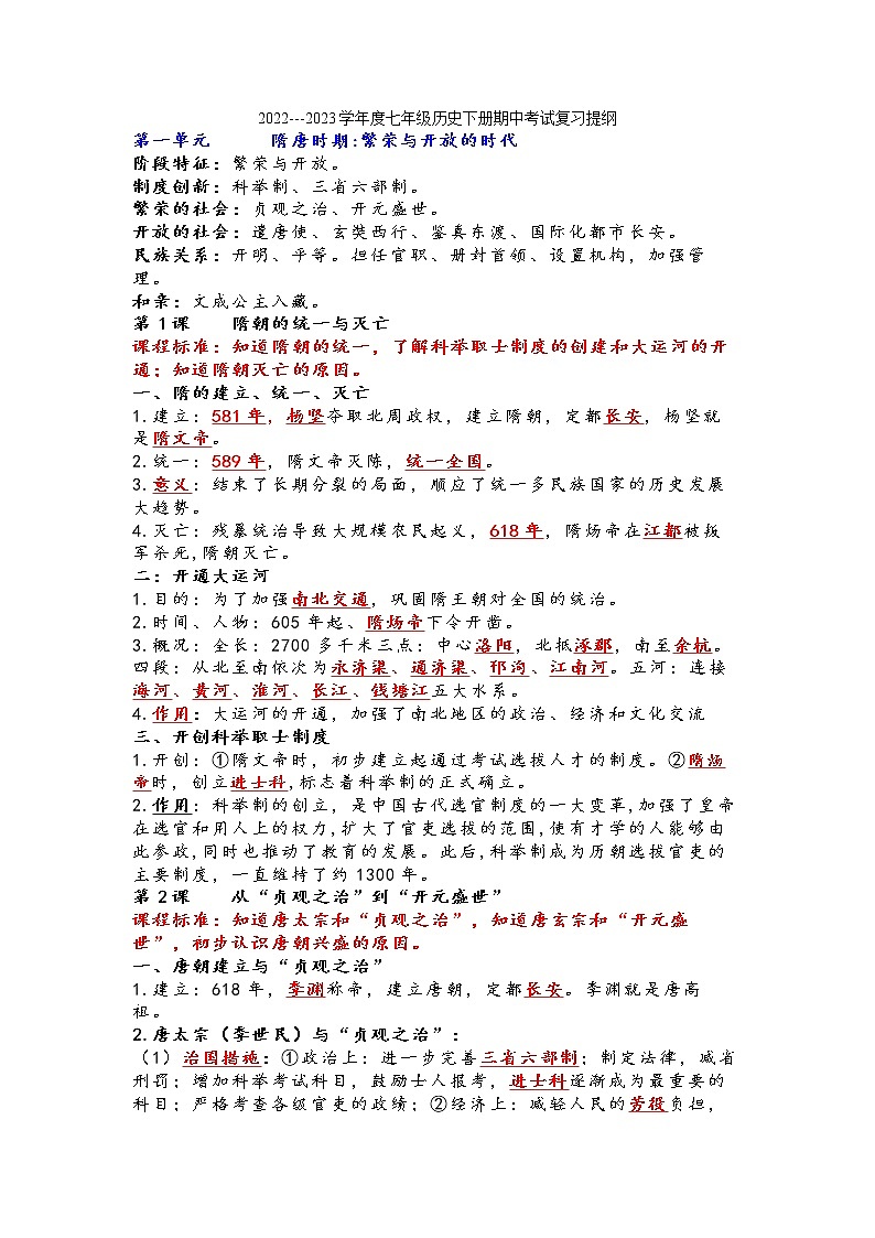 2022---2023学年度七年级历史下册期中考试复习提纲01