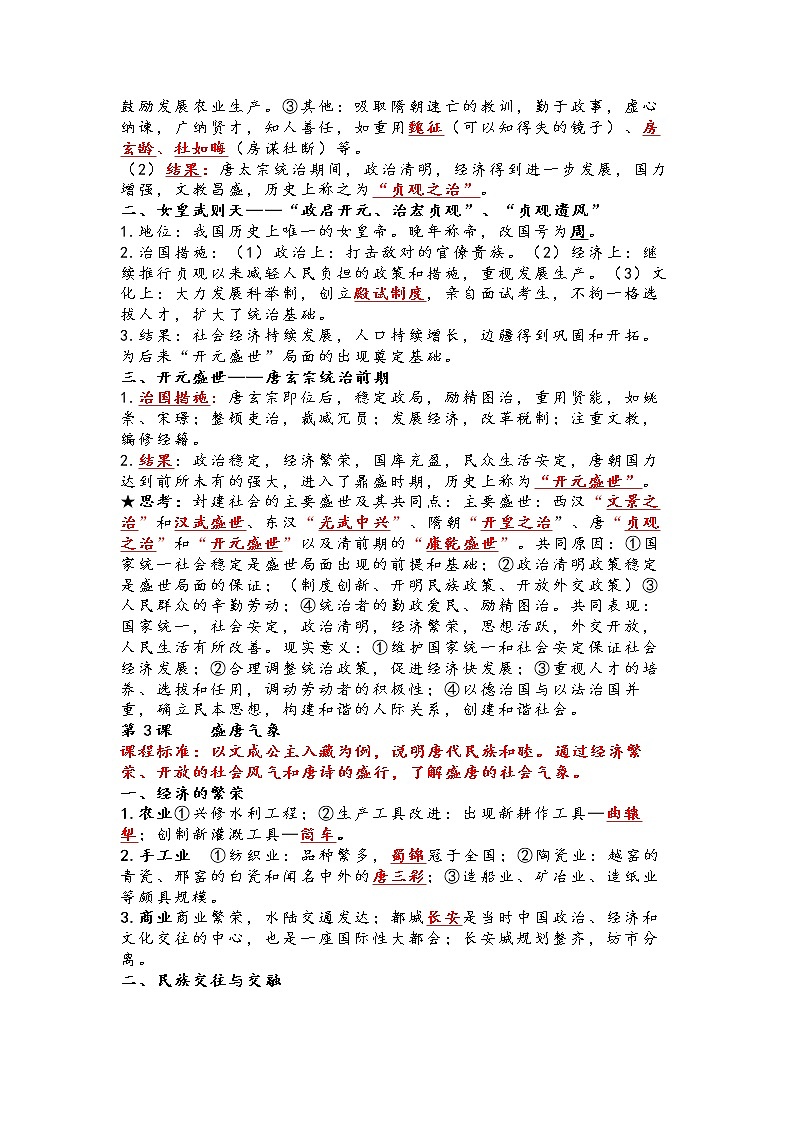 2022---2023学年度七年级历史下册期中考试复习提纲02