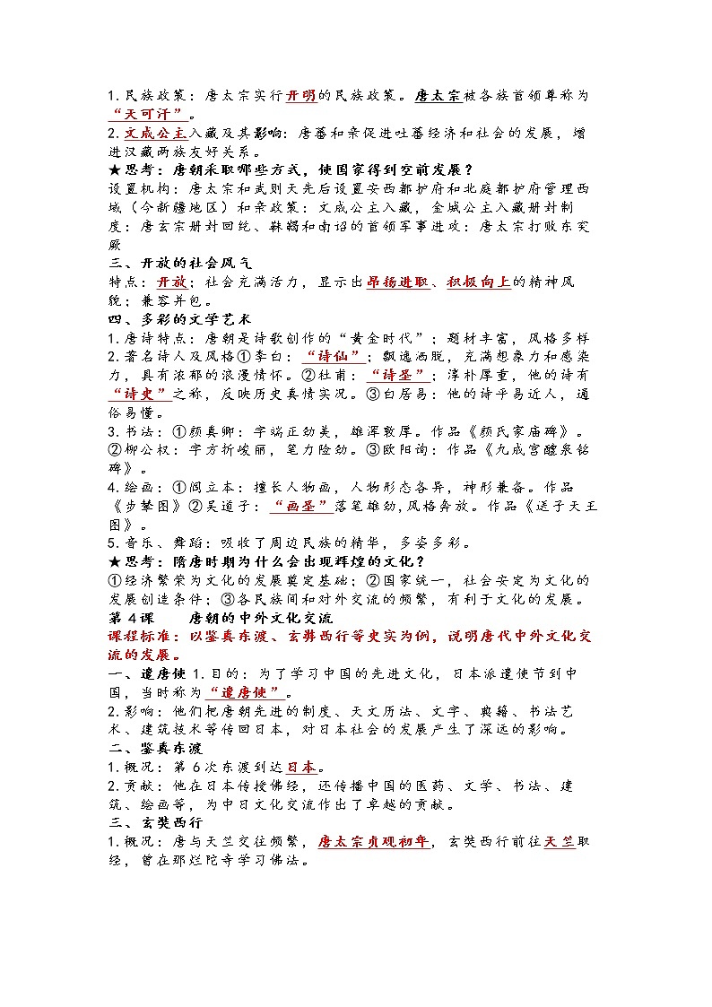 2022---2023学年度七年级历史下册期中考试复习提纲03