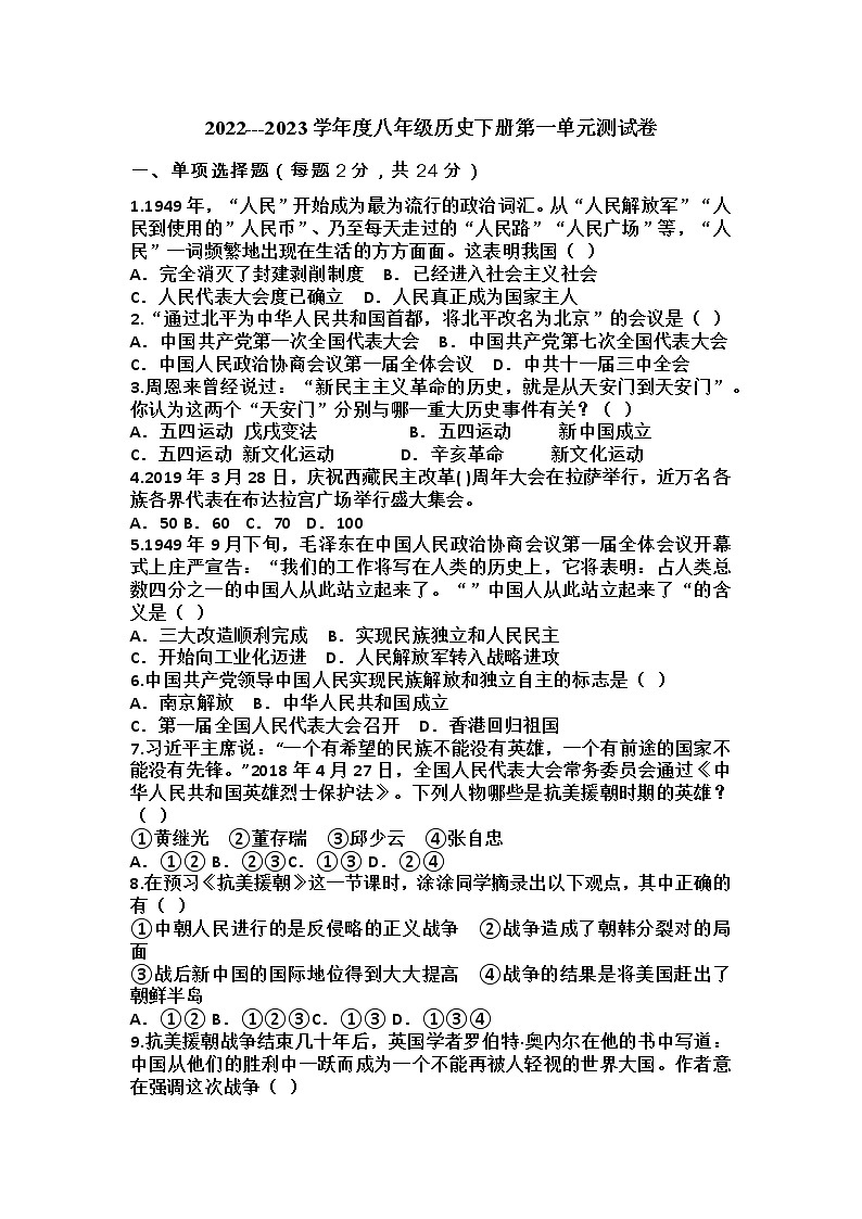 贵州省黔东南州剑河县第四中学2022---2023学年度八年级历史下册第一单元测试卷及答案第1页