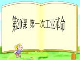 第20课 第一次工业革命课件---2022-2023学年初中历史部编版九年级上册