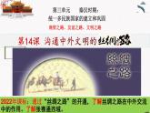 部編版七年級歷史上冊第14課 溝通中外文明的“絲綢之路”  課件（含視頻）+教案+素材+背記要點(diǎn)清單+同步分層作業(yè)含解析卷