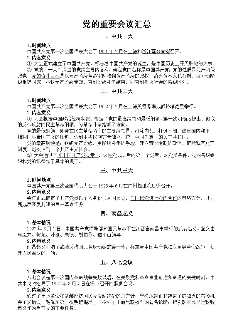 初中历史2023中考复习党的重要会议汇总（共25次）第1页