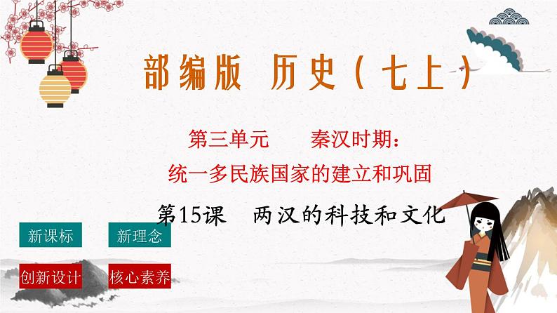 部编版七年级历史上册第15课 两汉的科技和文化  课件（含视频）+教案+素材+背记要点清单+同步分层作业含解析卷01