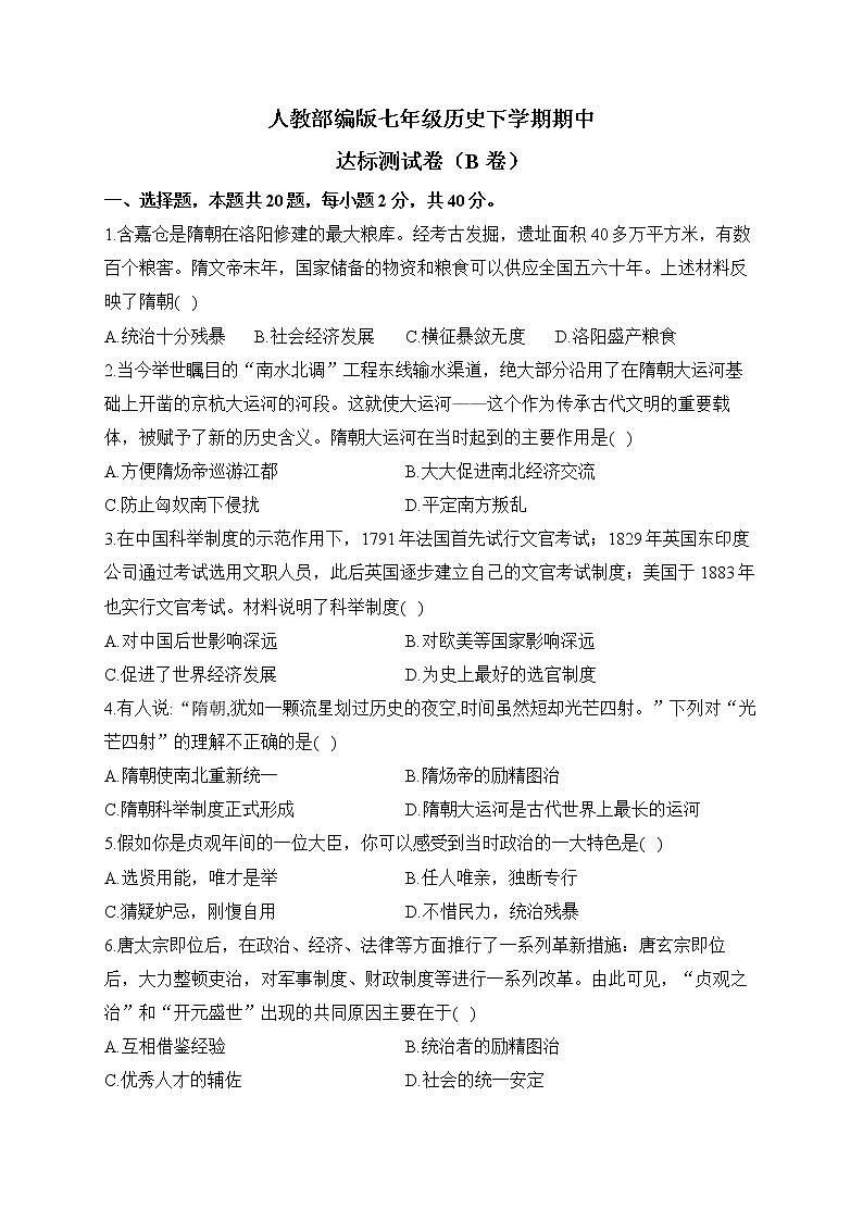 部编版七年级历史下学期期中达标测试卷（B卷）第1页