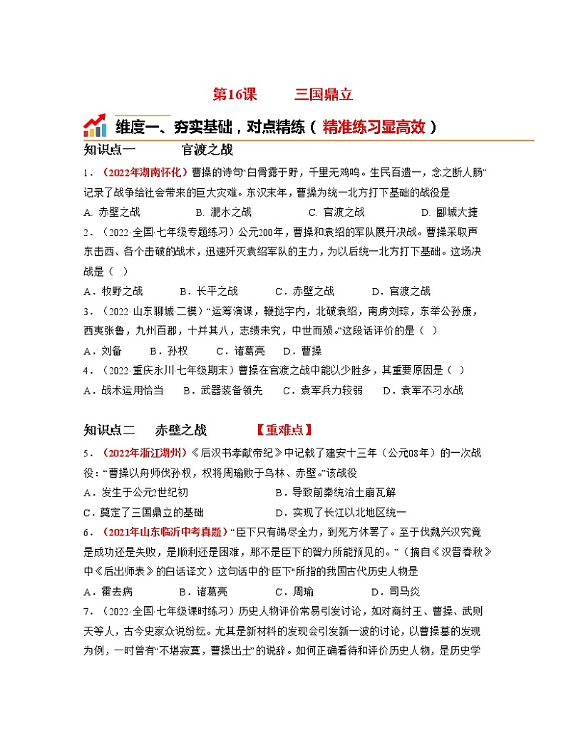 部编版七年级历史上册第16课  三国鼎立 课件（含视频）+教案+素材+背记要点清单+同步分层作业含解析卷01