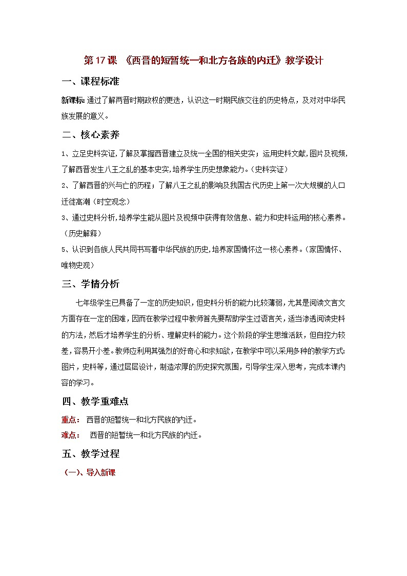 第17课 《西晋的短暂统一和北方各族的内迁》教学设计第1页