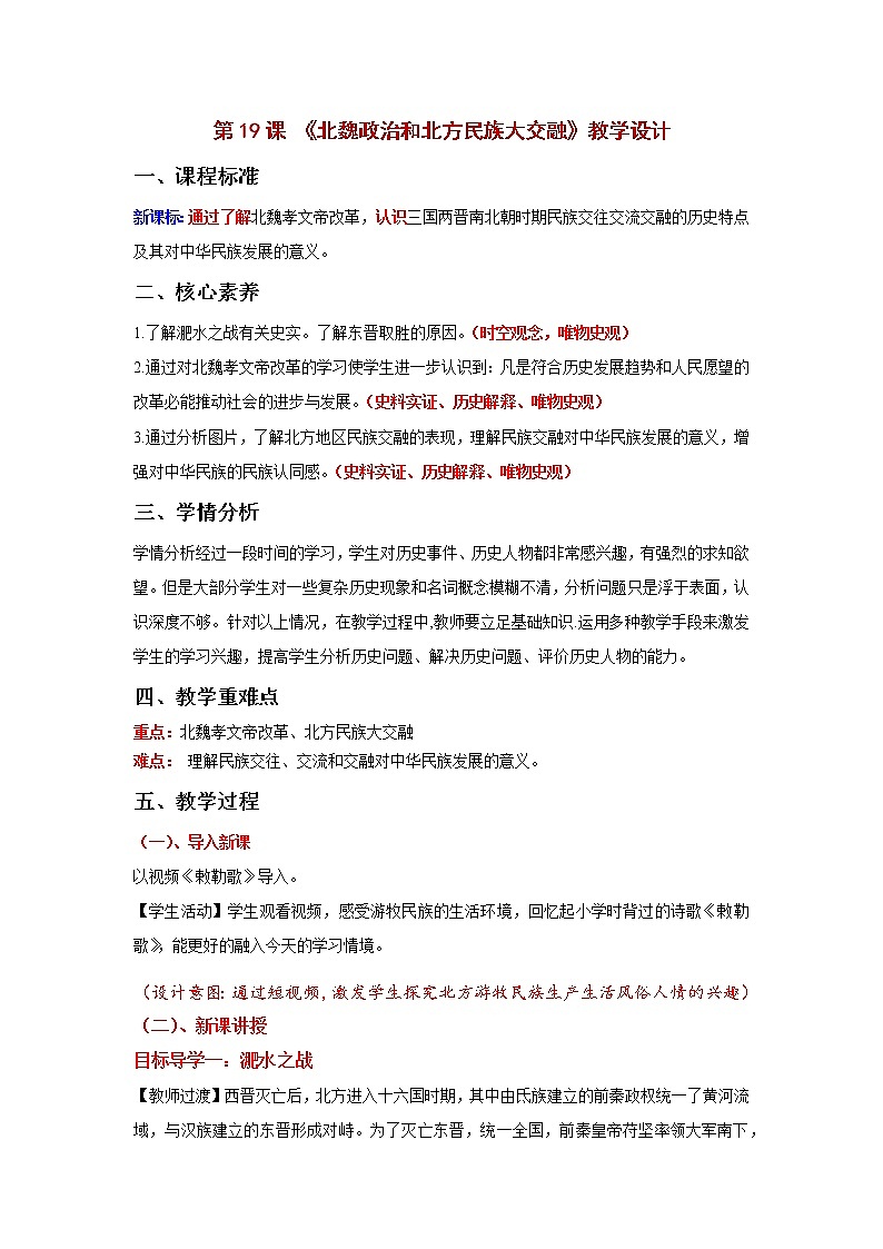 部编版七年级历史上册第19课  北魏政治和北方民族大交融 课件（含视频）+教案+素材+背记要点清单+同步分层作业含解析卷01