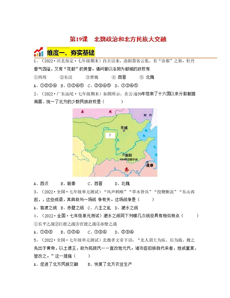 部编版七年级历史上册第19课  北魏政治和北方民族大交融 课件（含视频）+教案+素材+背记要点清单+同步分层作业含解析卷01