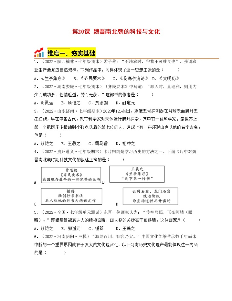 部编版七年级历史上册第20课 魏晋南北朝的科技与文化 课件（含视频）+教案+素材+背记要点清单+同步分层作业含解析卷01