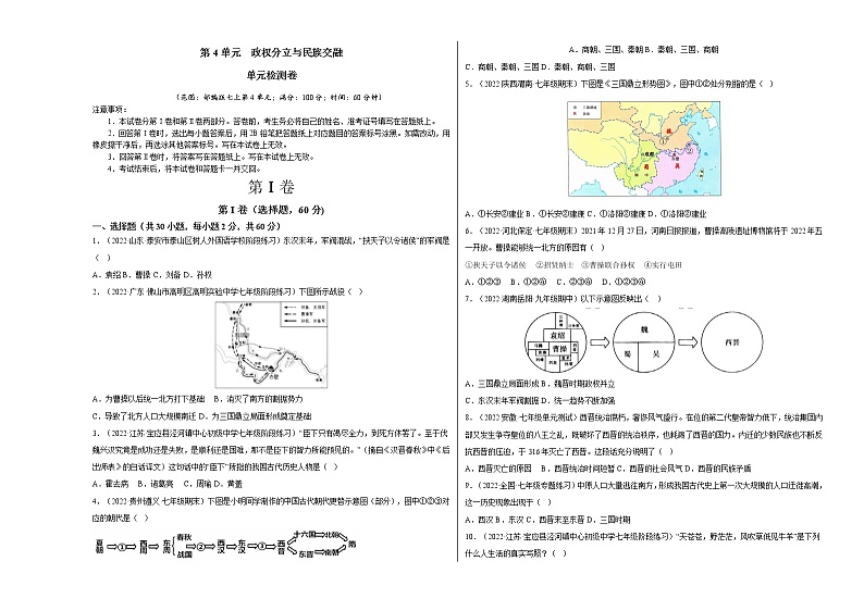 部编版七年级历史上册第四单元  三国两晋南北朝时期：政权分立与民族交融  单元复习 课件+单元试卷含解析卷01