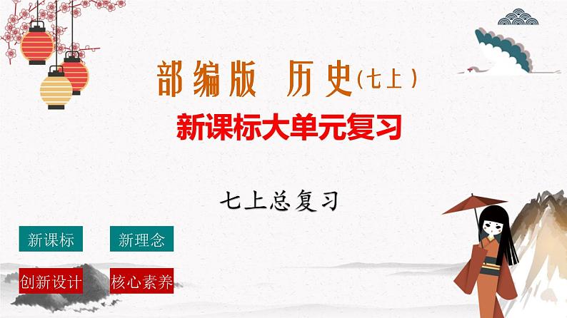 部编版七年级历史上册 期末总复习课件+期末试卷含解析卷2套01