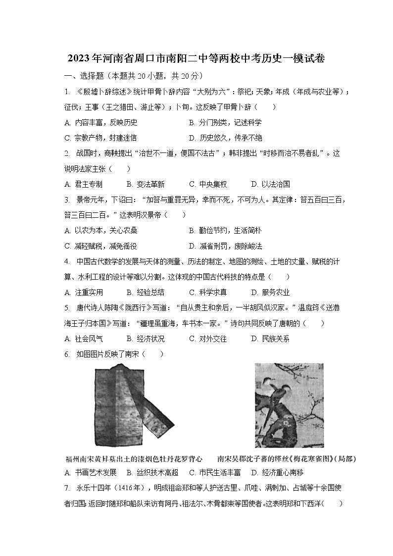2023年河南省周口市南阳二中等两校中考历史一模试卷（含解析）01