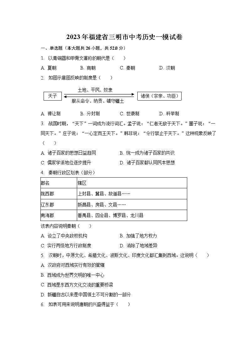 2023年福建省三明市中考历史一模试卷（含解析）01