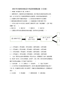 2023年天津市河东区中考历史结课试卷（3月份）（含解析）