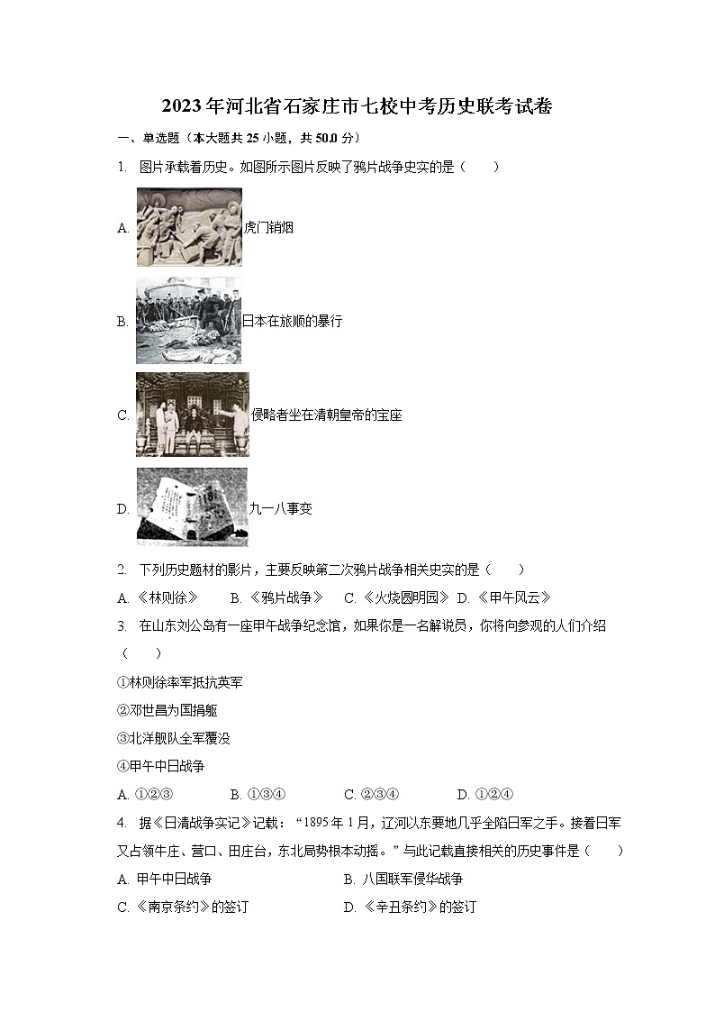 2023年河北省石家庄市七校中考历史联考试卷（含解析）第1页