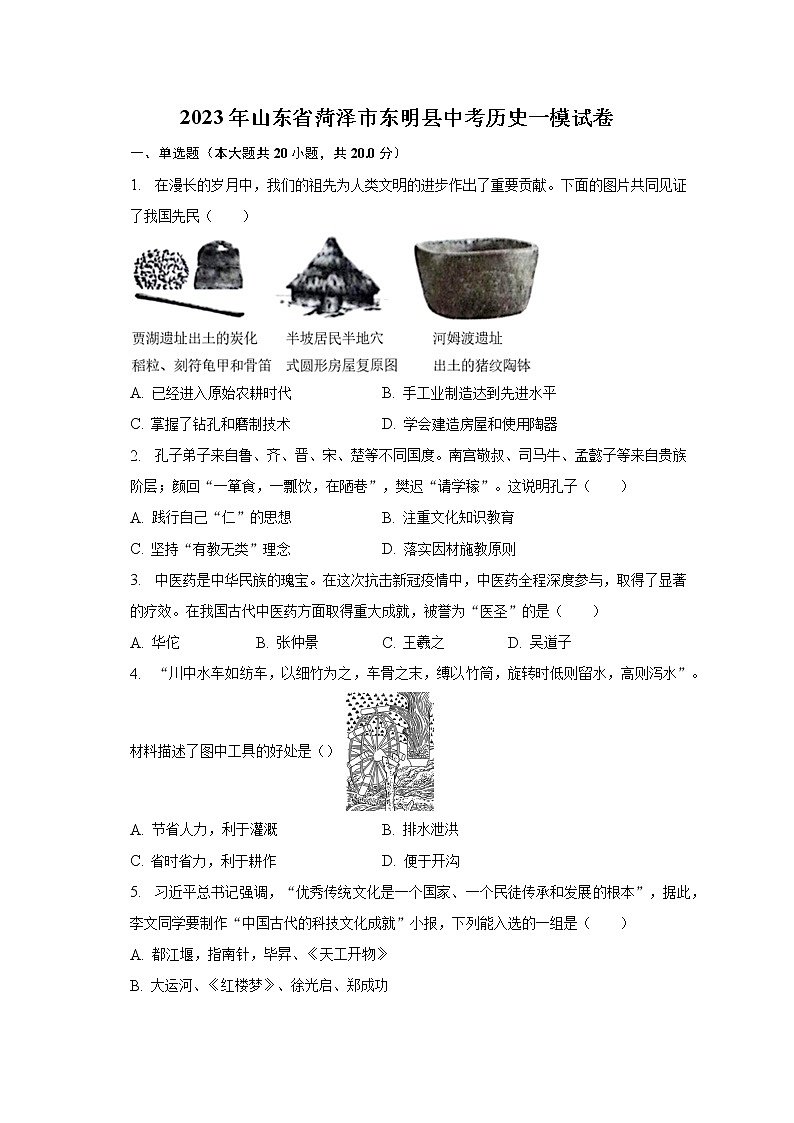 2023年山东省菏泽市东明县中考历史一模试卷（含解析）01