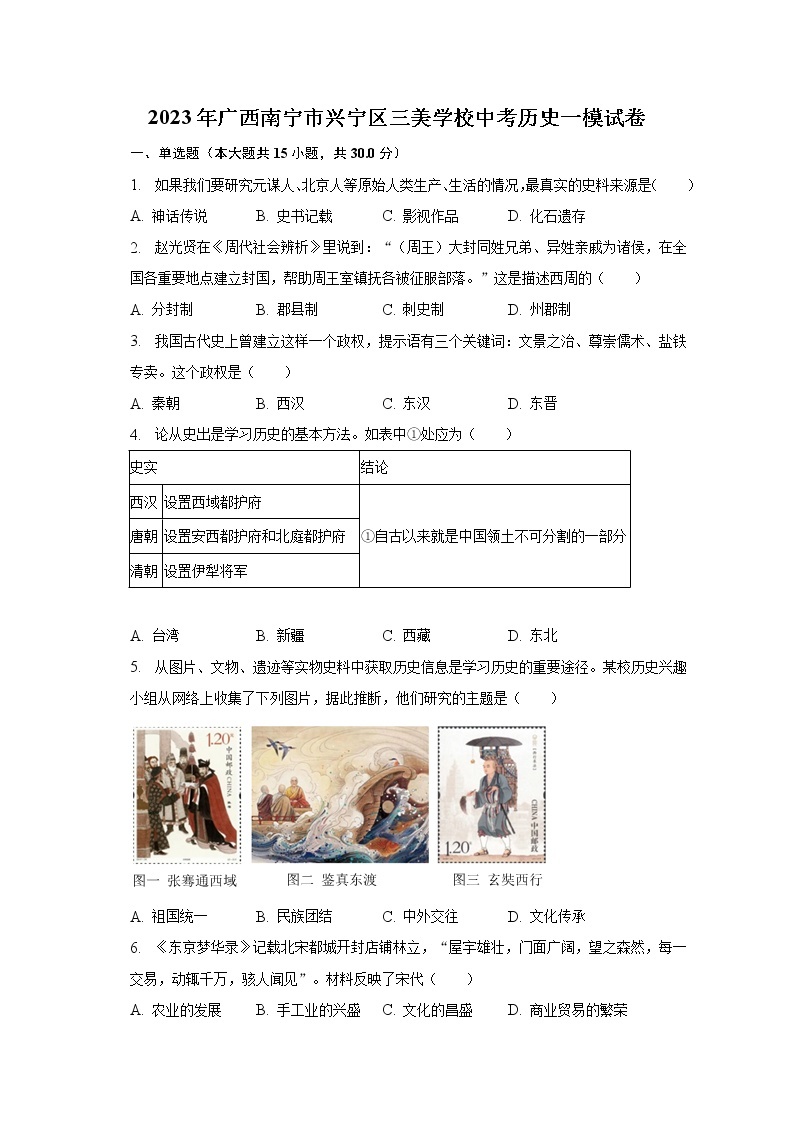 2023年广西南宁市兴宁区三美学校中考历史一模试卷（含解析）01