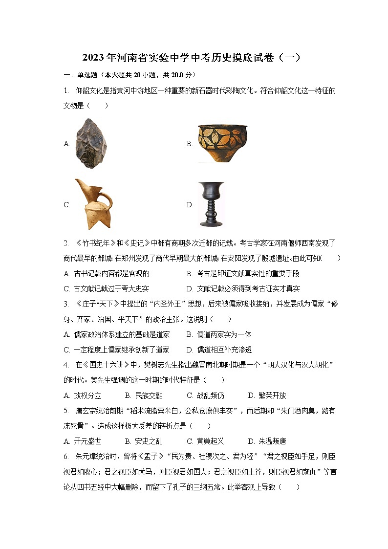 2023年河南省实验中学中考历史摸底试卷（一）（含解析）第1页