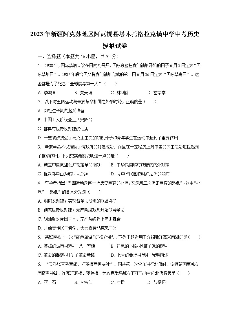 2023年新疆阿克苏地区阿瓦提县塔木托格拉克镇中学中考历史模拟试卷（含解析）第1页